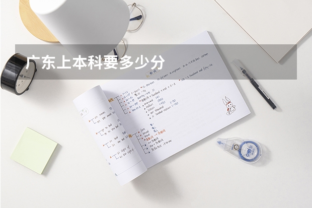 广东上本科要多少分