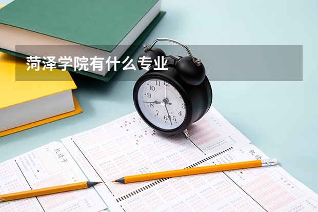 菏泽学院有什么专业