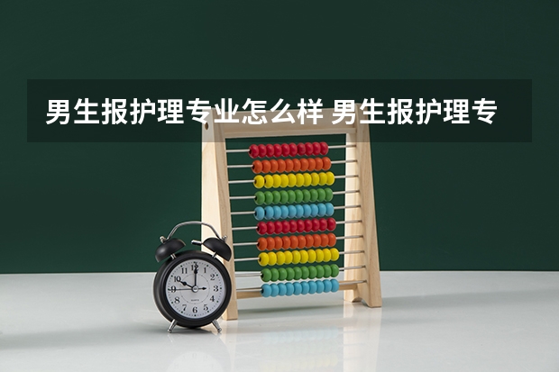男生报护理专业怎么样 男生报护理专业靠谱吗