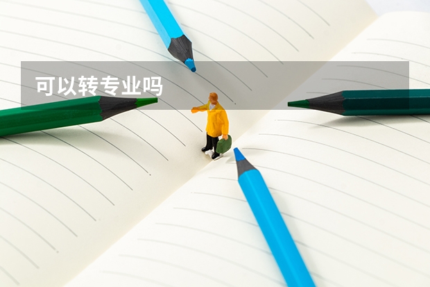 可以转专业吗