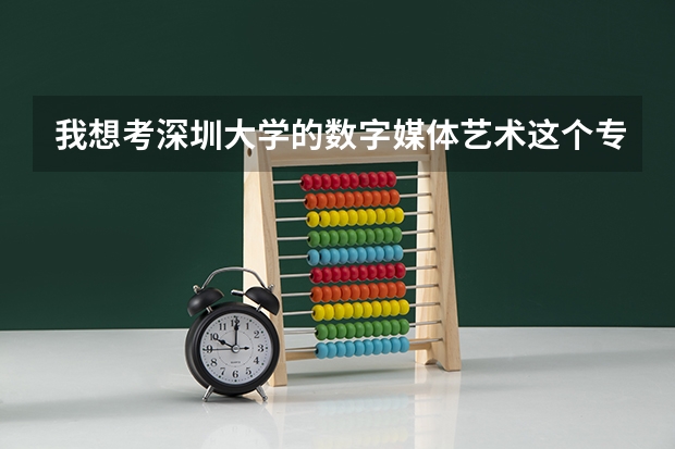 我想考深圳大学的数字媒体艺术这个专业的研究生，请问大几可以考？主要考什么？怎么复习？谢谢！！