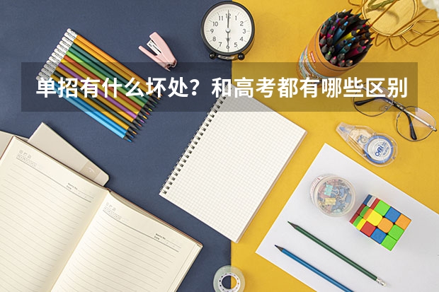 单招有什么坏处?和高考都有哪些区别,