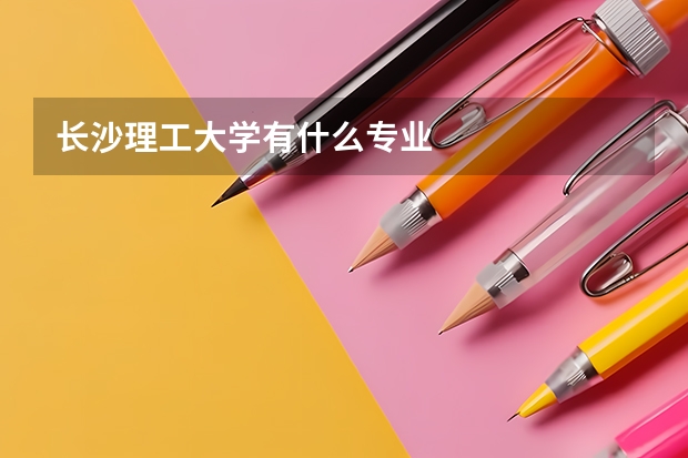 长沙理工大学有什么专业
