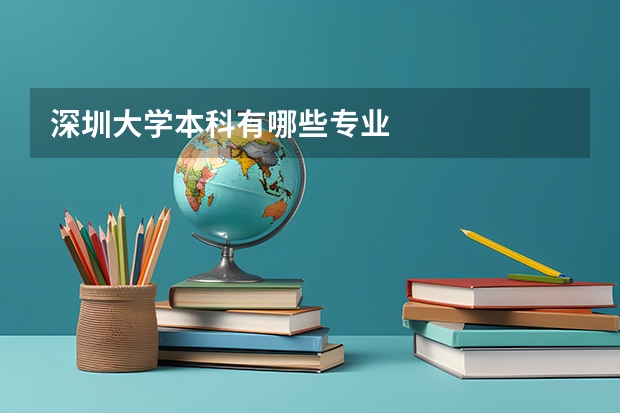 深圳大学本科有哪些专业