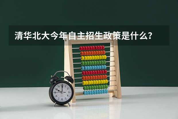 清华北大今年自主招生政策是什么？