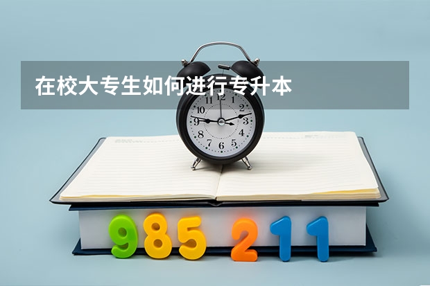 在校大专生如何进行专升本