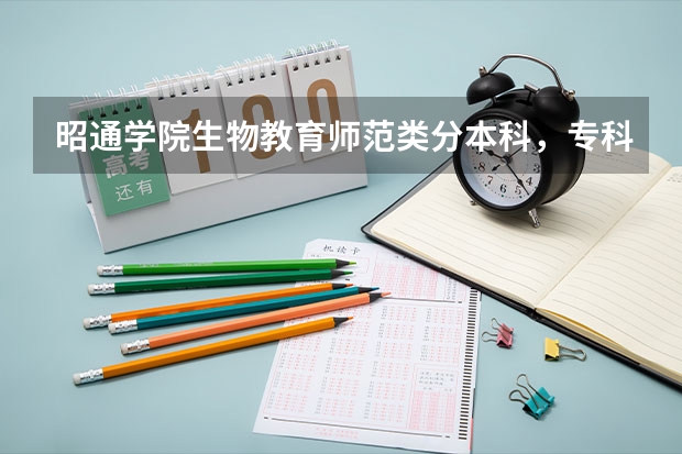 昭通学院生物教育师范类分本科，专科吗