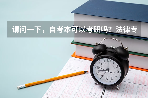 请问一下，自考本可以考研吗？法律专业都考哪几科，具体什么流程是先看要求可不可以报，报专业还是先考试