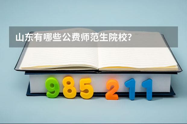 山东有哪些公费师范生院校？