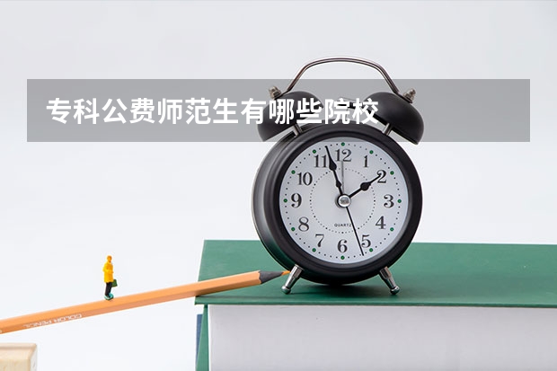 专科公费师范生有哪些院校