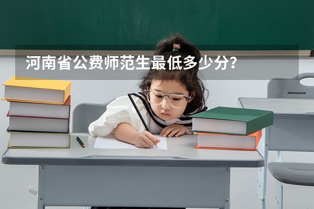 河南省公费师范生最低多少分？