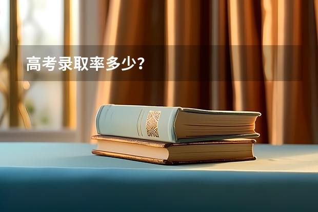 高考录取率多少？