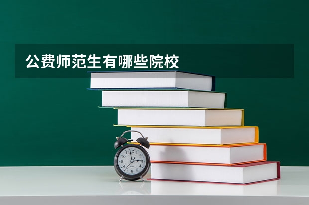 公费师范生有哪些院校
