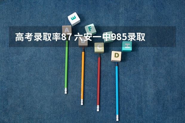 高考录取率87 六安一中985录取率