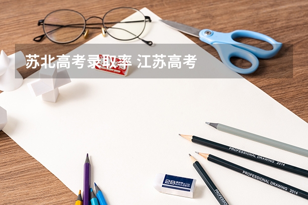 苏北高考录取率 江苏高考