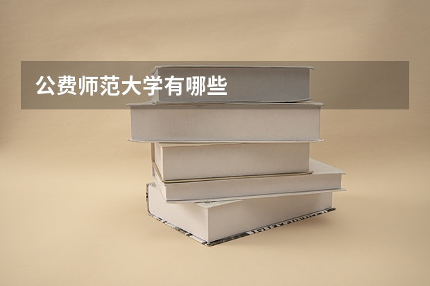 公费师范大学有哪些