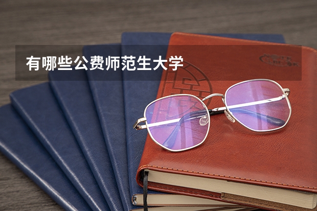 有哪些公费师范生大学