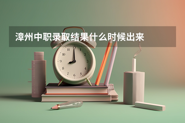漳州中职录取结果什么时候出来