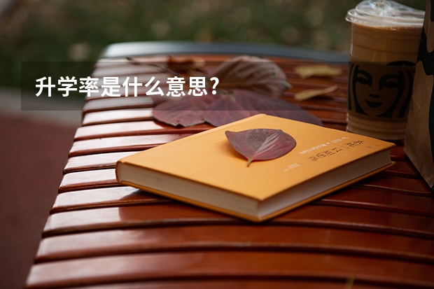 升学率是什么意思?