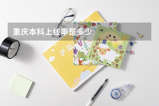 重庆本科上线率是多少