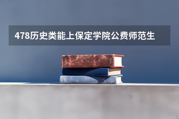 478历史类能上保定学院公费师范生吗