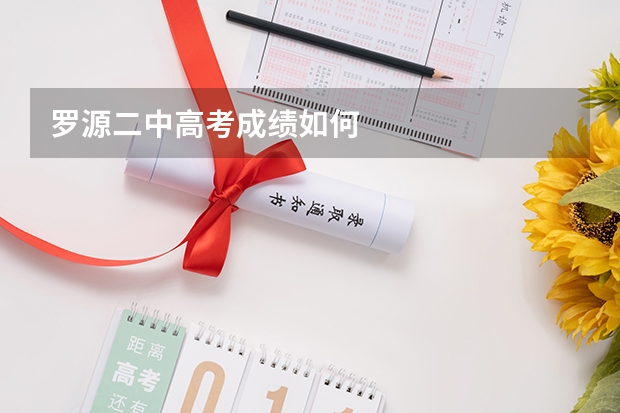 罗源二中高考成绩如何