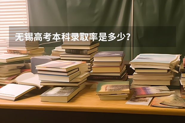 无锡高考本科录取率是多少？