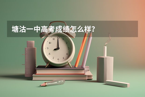 塘沽一中高考成绩怎么样？