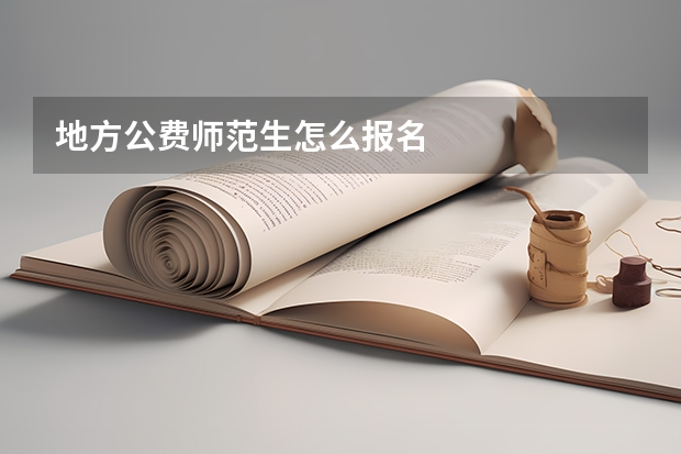 地方公费师范生怎么报名
