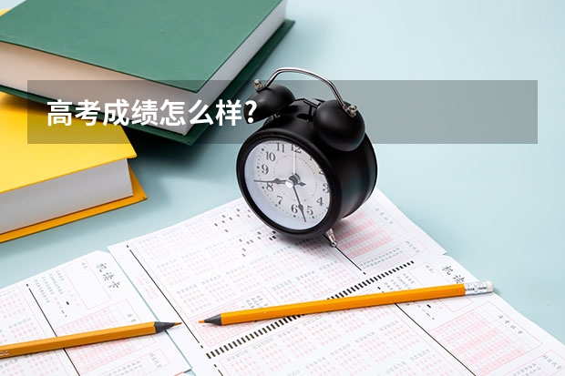 高考成绩怎么样?