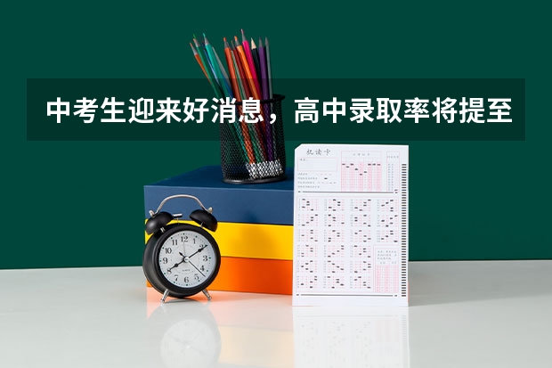 中考生迎来好消息，高中录取率将提至百分之八十，对此你怎么看？