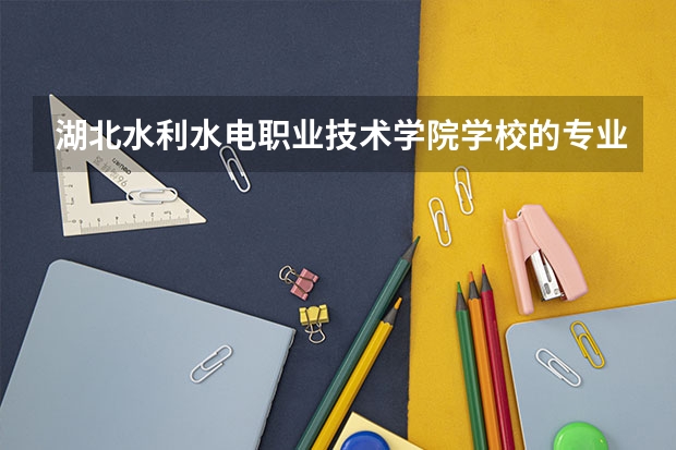 湖北水利水电职业技术学院学校的专业录取分数高吗