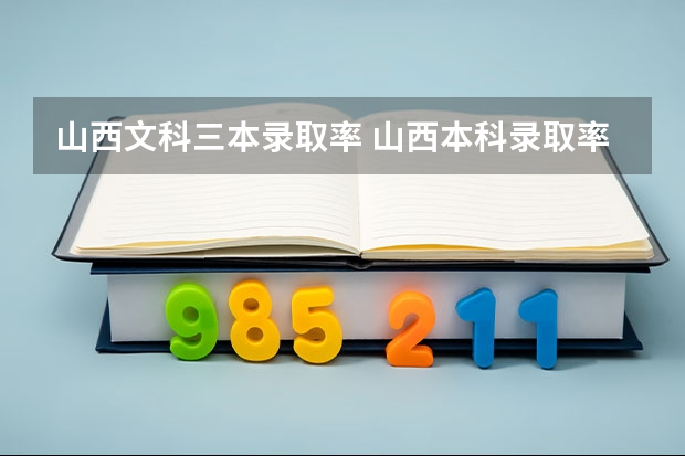 山西文科三本录取率 山西本科录取率