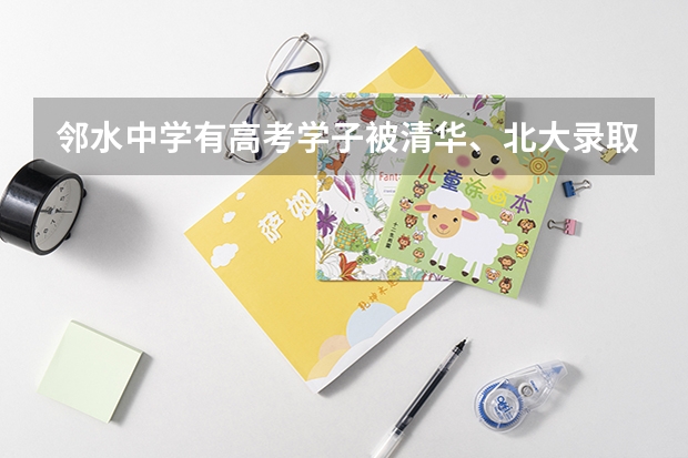 邻水中学有高考学子被清华、北大录取吗？