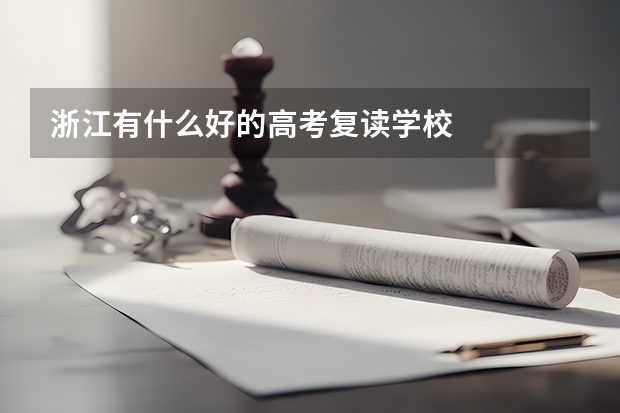 浙江有什么好的高考复读学校