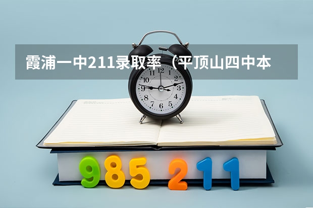 霞浦一中211录取率（平顶山四中本科录取率）