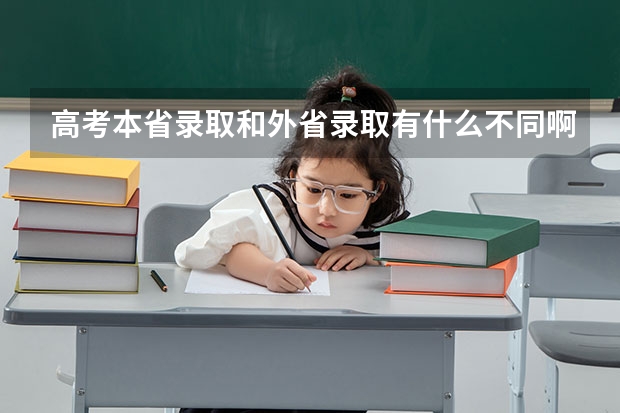 高考本省录取和外省录取有什么不同啊，假如本省录取分数线是500，那报别的省是看本省的500还是其他