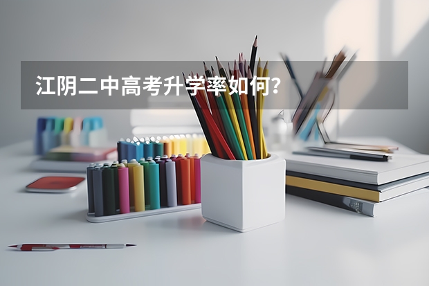 江阴二中高考升学率如何？