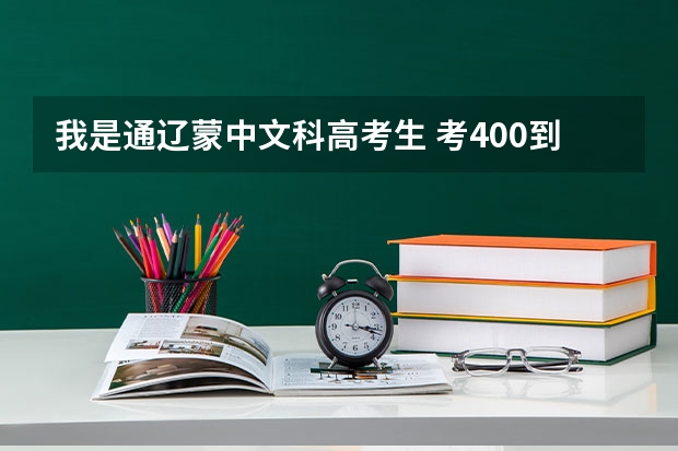 我是通辽蒙中文科高考生 考400到450之间 我喜欢到政府上班 那我选什么样的大学好