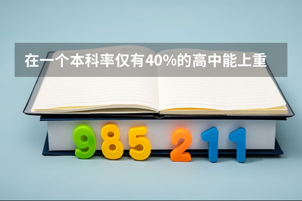 在一个本科率仅有40%的高中能上重点大学吗？