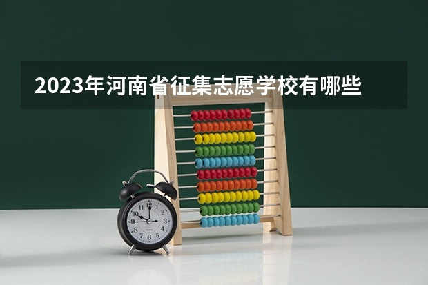 2023年河南省征集志愿学校有哪些