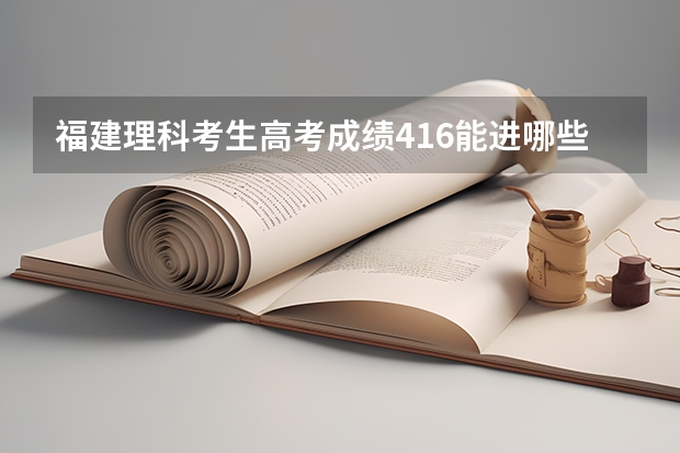 福建理科考生高考成绩416能进哪些厦门专科学校啊？
