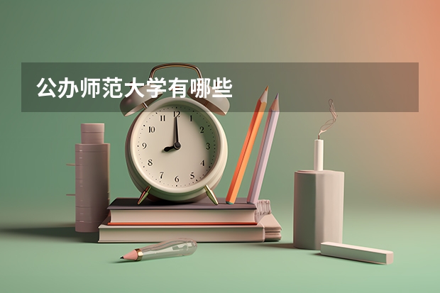 公办师范大学有哪些