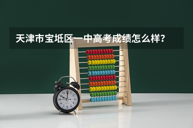 天津市宝坻区一中高考成绩怎么样？