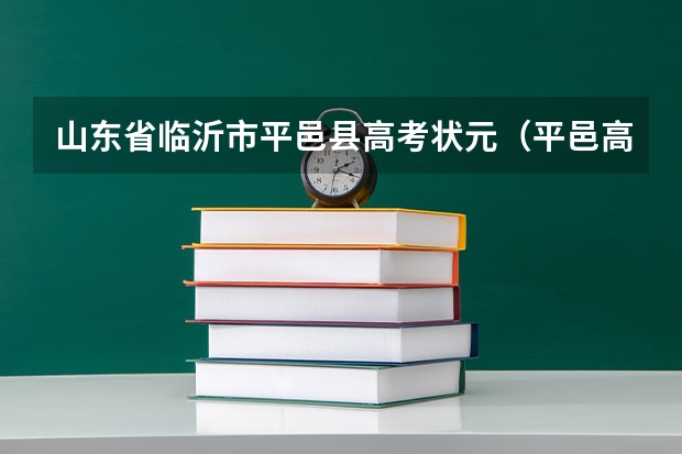 山东省临沂市平邑县高考状元（平邑高考考点）