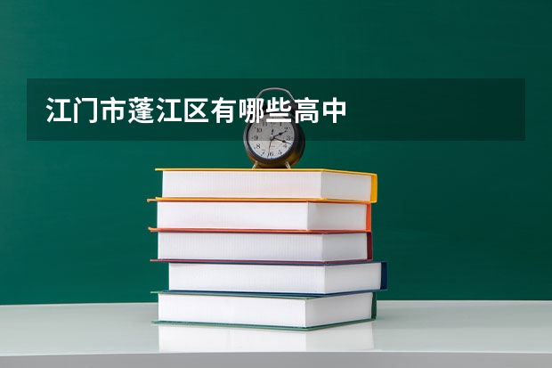 江门市蓬江区有哪些高中
