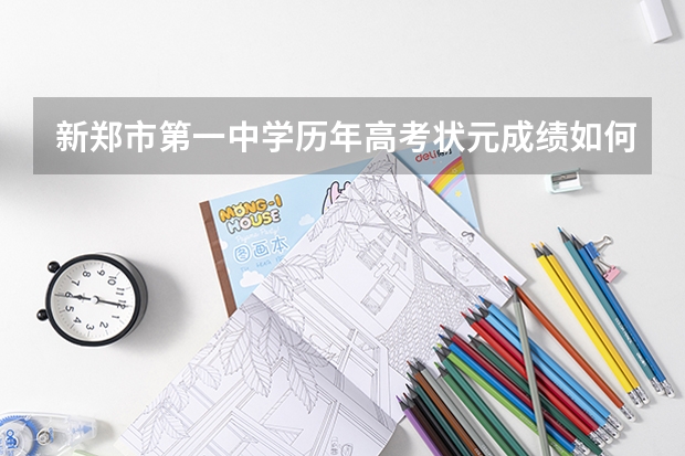 新郑市第一中学历年高考状元成绩如何？