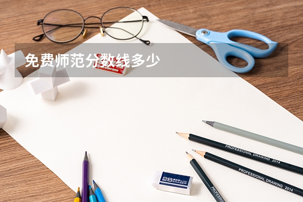 免费师范分数线多少