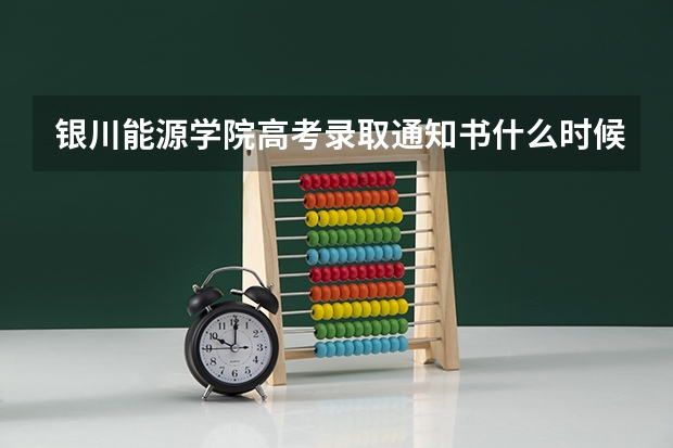 银川能源学院高考录取通知书什么时候发放,附EMS快递查询方法
