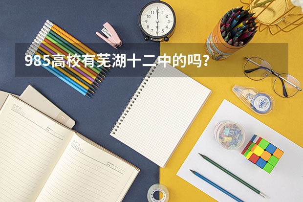 985高校有芜湖十二中的吗？
